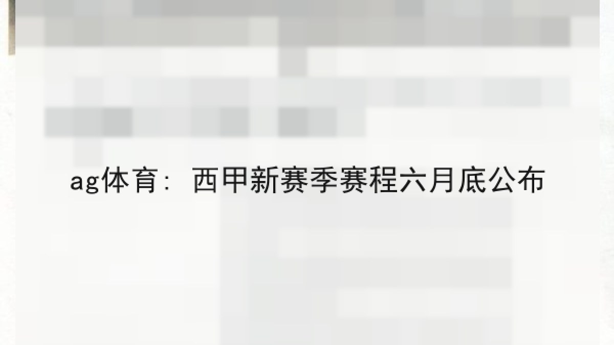 ag体育: 西甲新赛季赛程六月底公布