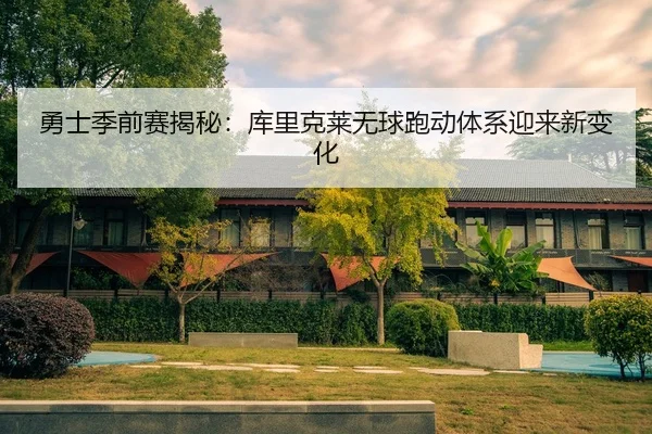 yong-shi-ji-qian-sai-jie-mi-ku-li-ke-lai-wu-qiu-pao-dong-ti-xi-ying-lai-xin-bian-hua-3-524.jpg
