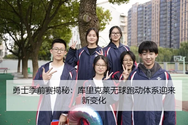 勇士季前赛揭秘：库里克莱无球跑动体系迎来新变化