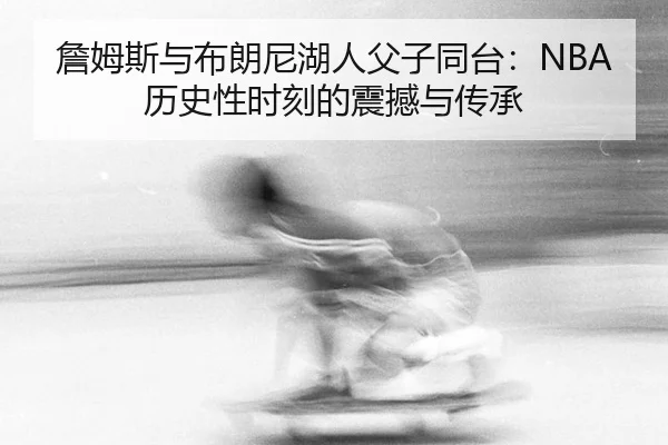 zhan-mu-si-yu-bu-lang-ni-hu-ren-fu-zi-tong-tai-li-shi-xing-shi-ke-de-zhen-han-yu-chuan-cheng-2-324.jpg