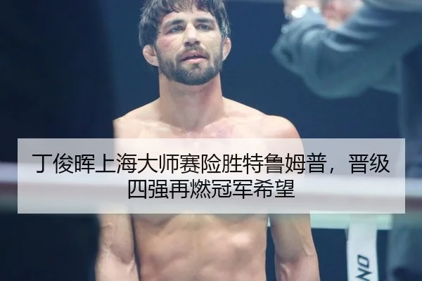 ding-jun-hui-shang-hai-da-shi-sai-xian-sheng-te-lu-mu-pu-jin-ji-si-qiang-zai-ran-guan-jun-xi-wang-2-897.jpg