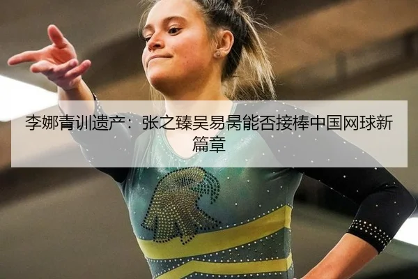 li-na-qing-xun-yi-chan-zhang-zhi-zhen-wu-yi-bing-neng-fou-jie-bang-zhong-guo-wang-qiu-xin-pian-zhang-3-686.jpg