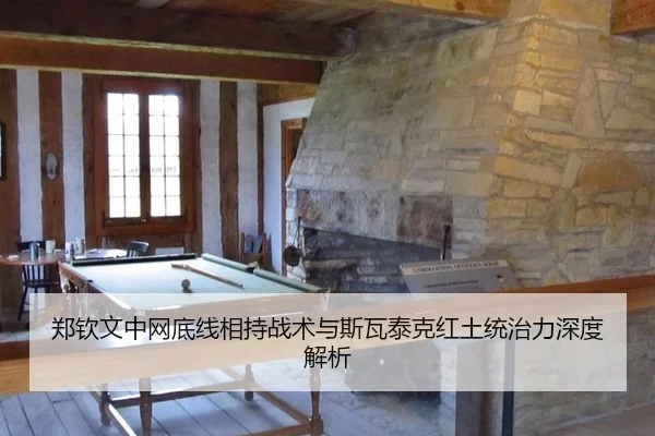 郑钦文中网底线相持战术与斯瓦泰克红土统治力深度解析
