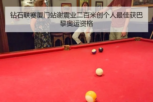 zuan-shi-lian-sai-xia-men-zhan-xie-zhen-ye-er-bai-mi-chuang-ge-ren-zui-jia-huo-ba-li-ao-yun-zi-ge-3-730.jpg