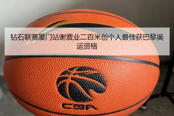 钻石联赛厦门站谢震业二百米创个人最佳获巴黎奥运资格