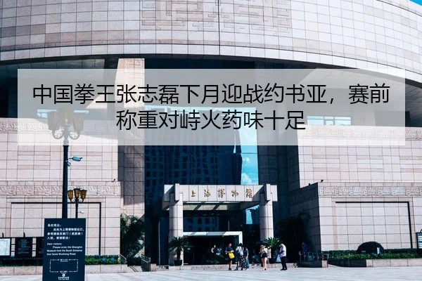 中国拳王张志磊下月迎战约书亚，赛前称重对峙火药味十足