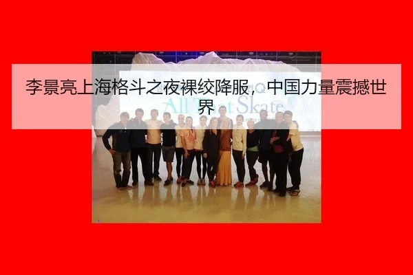 li-jing-liang-shang-hai-ge-dou-zhi-ye-luo-jiao-xiang-fu-zhong-guo-li-liang-zhen-han-shi-jie-3-431.jpg