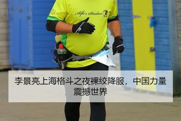 李景亮上海格斗之夜裸绞降服，中国力量震撼世界