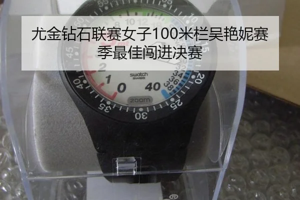 尤金钻石联赛女子100米栏吴艳妮赛季最佳闯进决赛