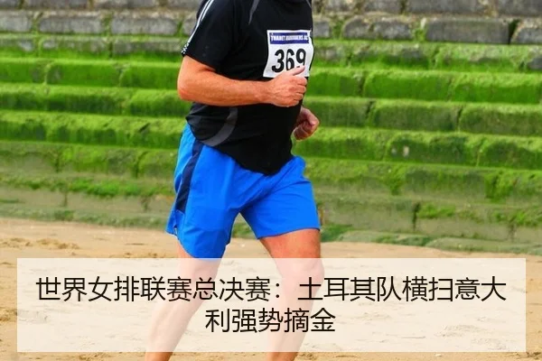 shi-jie-nv-pai-lian-sai-zong-jue-sai-tu-er-qi-dui-heng-sao-yi-da-li-qiang-shi-zhai-jin-2-137.jpg