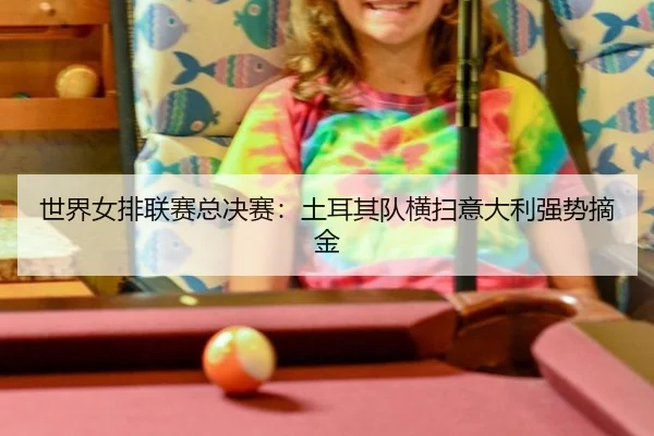 shi-jie-nv-pai-lian-sai-zong-jue-sai-tu-er-qi-dui-heng-sao-yi-da-li-qiang-shi-zhai-jin-3-304.jpg