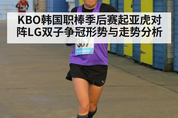 KBO韩国职棒季后赛起亚虎对阵LG双子争冠形势与走势分析